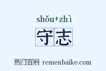 守志是什么意思的图片